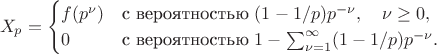 $$ X_p = \begin{cases} f(p^\nu) & \text{с вероятностью } (1 - 1/p) p^{-\nu}, \quad \nu \geq 0, \\ 0 & \text{с вероятностью } 1 - \sum_{\nu=1}^\infty (1 - 1/p) p^{-\nu}. \end{cases} $$