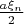 $\frac{a\xi_n}{2}$