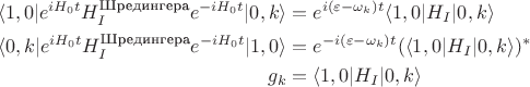 $$\begin{align}
	\langle 1,0|e^{iH_0 t} H_I^\text{Шредингера}e^{-iH_0 t} |0,k\rangle&=e^{i(\varepsilon-\omega_k)t}\langle 1,0|H_I|0,k\rangle\\
	\langle 0,k|e^{iH_0 t} H_I^\text{Шредингера}e^{-iH_0 t} |1,0\rangle&=e^{-i(\varepsilon-\omega_k)t}(\langle 1,0|H_I|0,k\rangle)^*\\
	g_k&=\langle 1,0|H_I|0,k\rangle
\end{align}$$