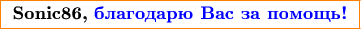 $$\color{orange}\boxed{\textbf{ \color{black}Sonic86, \color{blue}благодарю Вас за помощь! }}$$