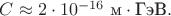 $C\approx 2\cdot 10^{-16}\text{ м}\cdot\text{ГэВ}.$