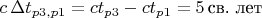 $c\,\Delta t_{p3,p1}=ct_{p3}-ct_{p1}=5 \, \text{св. лет}$