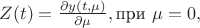 $Z(t)=\frac{\partial y(t,\mu)}{\partial\mu}, &\text{при }\mu=0,$