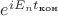 $e^{iE_nt_{\text{кон}}}$