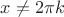 $x\ne 2\pi k$
