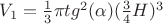$V_1={1 \over 3} \pi tg^2(\alpha) ({3 \over 4} H )^3$