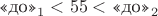 $\text{&laquo;до&raquo;}_1 < 55 < \text{&laquo;до&raquo;}_2$