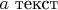 $\textrm{$\textrm{$\textrm{$\textrm{$a \textrm{~текст}$}$}$}$}$