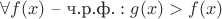 $\forall f(x)\text{ -- ч.р.ф.} : g(x) > f(x)$