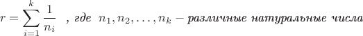 $$r=\sum_{i=1}^{k} \frac{1}{n_i} \ \ 
   \textit{, где} \ \    n_1, n_2, \dots, n_k - \textit{различные натуральные числа}$$