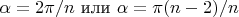 $\alpha=\flac{2\pi/n}$ или $\alpha=\flac{\pi(n-2)/n}$