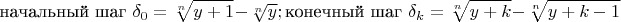 $$\text {начальный шаг  } \delta_0=\sqrt[n]{y+1}-\sqrt[n]{y};\text{конечный шаг  } \delta_k=\sqrt[n]{y+k}-\sqrt[n]{y+k-1}$$