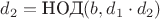 $d_2 = \text{НОД}(b, d_1 \cdot d_2)$