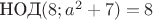 $\text{НОД}(8;a^2+7)=8$