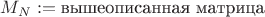 $M_N:=\textrm{вышеописанная матрица}$
