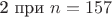 2 при  $n=157$