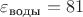 $\varepsilon_{\text{воды}} = 81$