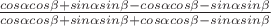 $\frac{cos\alpha cos\beta+sin\alpha sin\beta-cos\alpha cos\beta-sin\alpha sin\beta}{cos\alpha cos\beta+sin\alpha sin\beta+cos\alpha cos\beta-sin\alpha sin\beta}$