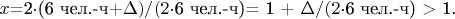 $x$=2\cdot$(6 чел.-ч+\Delta)/(2\cdot$6 чел.-ч)= 1 + \Delta/(2\cdot$6 чел.-ч) > 1.