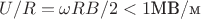 $U/R=\omega R B /2<1\text{МВ/м}$