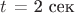 $t_{\обр}$ = 2 сек