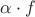 $\alpha\cdot f$