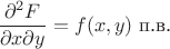 $$\frac{\partial^2 F}{\partial x \partial y} = f(x,y) \text{ п.в.}$$