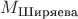 $M_\text{Ширяева}$