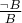 $\frac{\neg B}{B}$