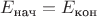 $E_{\text{нач}}=E_{\text{кон}}$