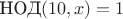$\text{НОД}(10,x)=1$ $\text{НОД}(10,x)=1$