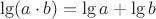 $$
\lg (a \cdot b) = \lg a + \lg b
$$