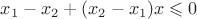 $x_1-x_2+(x_2-x_1)x\leqslant 0$