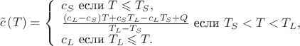 $$\tilde c\left( T \right)=
\left\{ \begin{array}{l}
c_S \text{ если } T \leqslant T_S,\\
\frac{\left(c_L-c_S\right) T+ c_S T_L-c_L T_S+Q}{T_L - T_S}}\text{ если } T_S <T < T_L,\\
c_L \text{ если } T_L\leqslant T.
\end{array} \right.$$