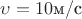 $\upsilon=10\text{м/с}$