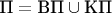 $\text{П}=\text{ВП}\cup\text{КП}$
