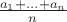 $\frac{a_1+...+a_n}{n}$
