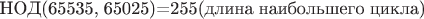 НОД(65535, 65025)=255(длина наибольшего цикла)