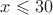 $x \leqslant 30$