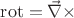 $\operatorname{rot}=\vec\nabla\times$