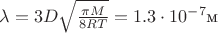 $\lambda=3D\sqrt{\frac{\pi M}{8RT}}=1.3\cdot 10^{-7}\text{м}$