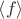 $\left\langle f \right\rangle$