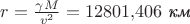 $r=\frac{\gamma M}{v^2}=12801{,}406\text{ \textit{км}}$ $r=\frac{\gamma M}{v^2}=12801{,}406\text{ \textit{км}}$