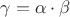$\gamma = \alpha \cdot \beta$