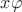 $x \varphi$