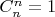 $C_n^n=1$