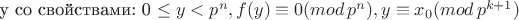 y \text{со свойствами:}  0 \leq y < p^n, f(y) \equiv 0 (mod \, p^n), y \equiv x_0 (mod \, p^{k+1})