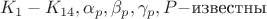 $\ K_1-K_{14}, \alpha_p, \beta_p, \gamma_p, P - $известны