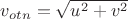 $v_{otn}=\sqrt {u^2+v^2}$
