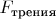$F_\text{трения}$